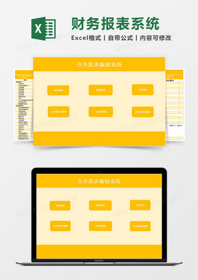 通用财务合并报表编制系统Excel模板