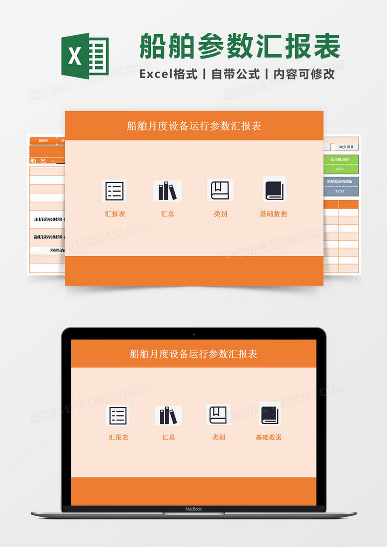 船舶月度设备运行参数汇报表Excel模板