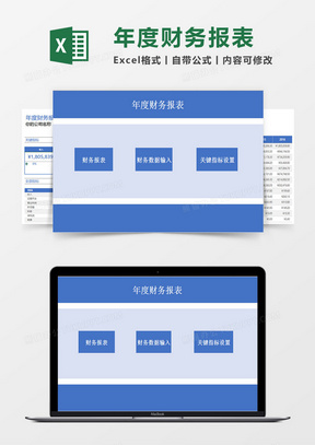 年度财务报表系统Excel模板