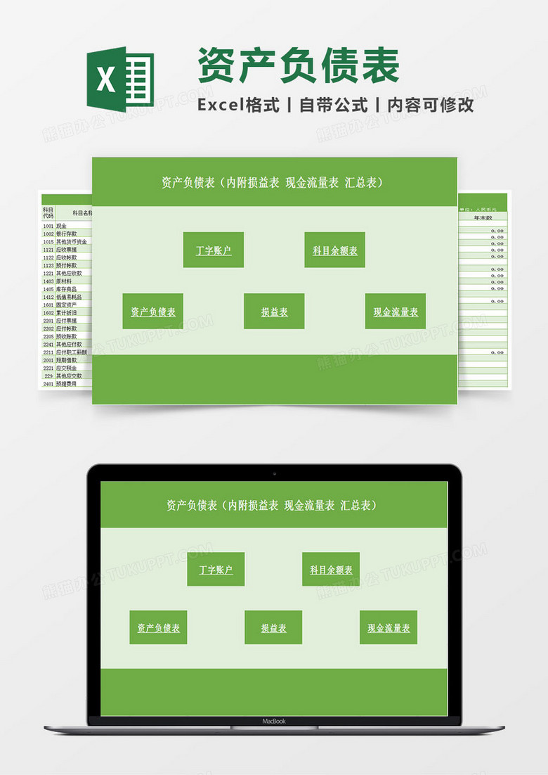 资产负债表（内附损益表现金流量表汇总表）Excel模板