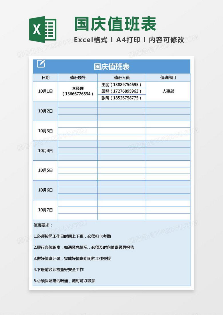 国庆节各部门值班表Excel模板