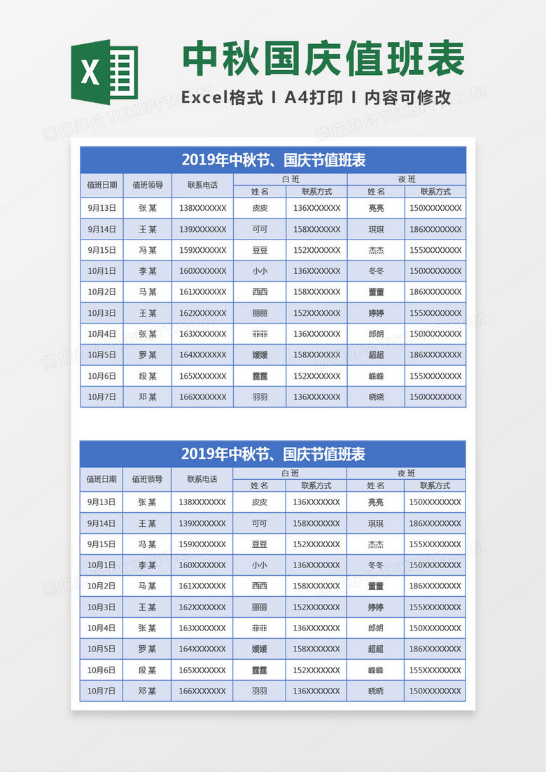 2019中秋节国庆节值班表Excel模板