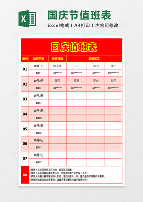 国庆节值班安排表Excel模板
