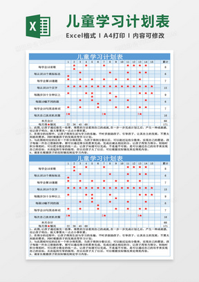 儿童学习计划表Excel模板