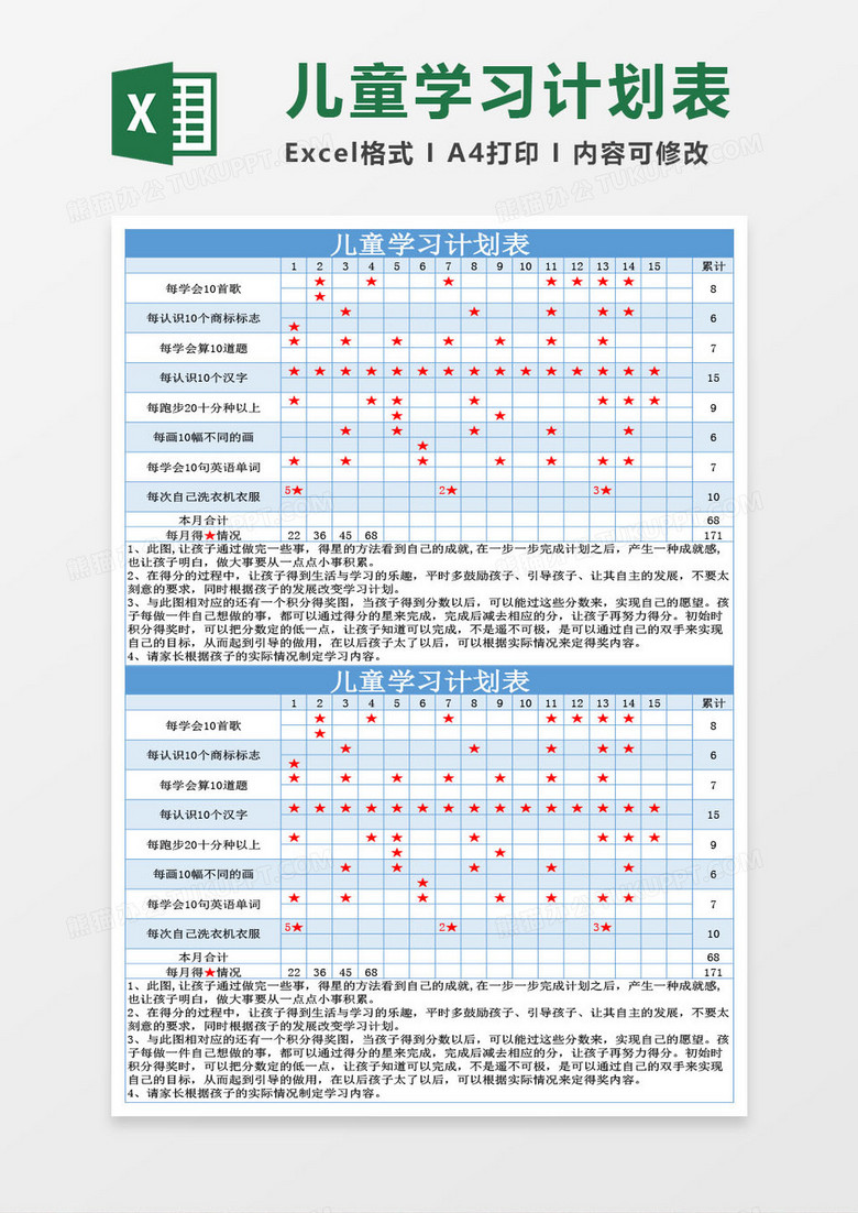 儿童学习计划表Excel模板