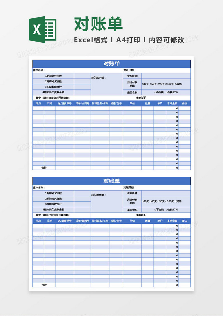 物料财务对账单Excel模板