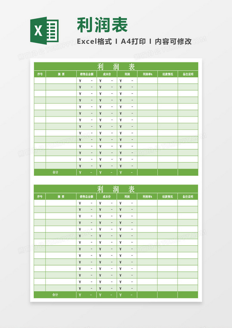 销售财务利润表Excel模板