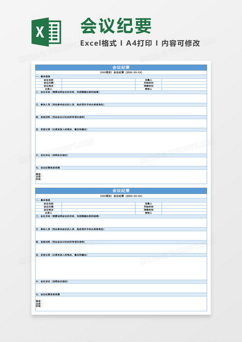 行政会议纪要Excel模板