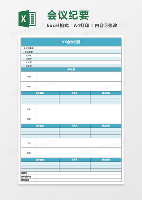 会议会议纪要Excel表格模板下载_熊猫办公