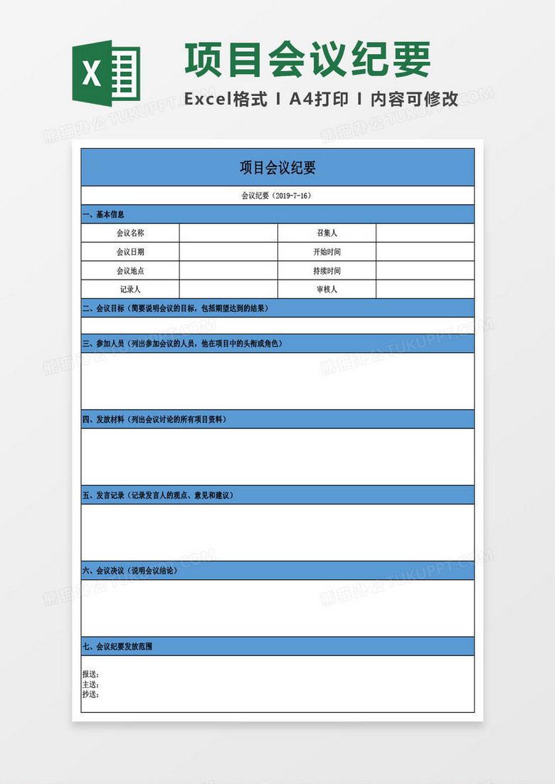 项目会议纪要Excel模板