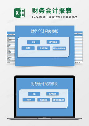 通用版企业财务会计报表Excel模板