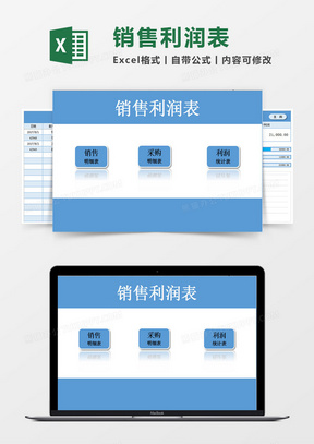 销售利润表Excel系统