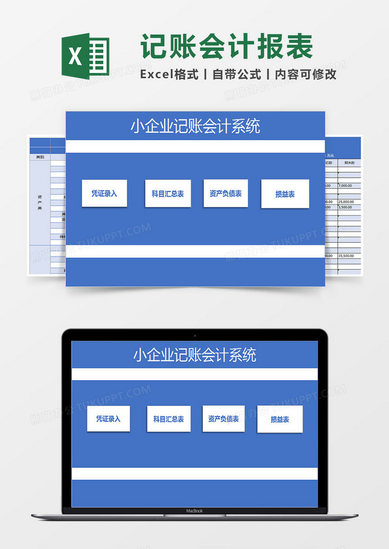 小企业记账会计报表系统Excel模板