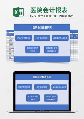 医院会计财务报表系统Excel模板