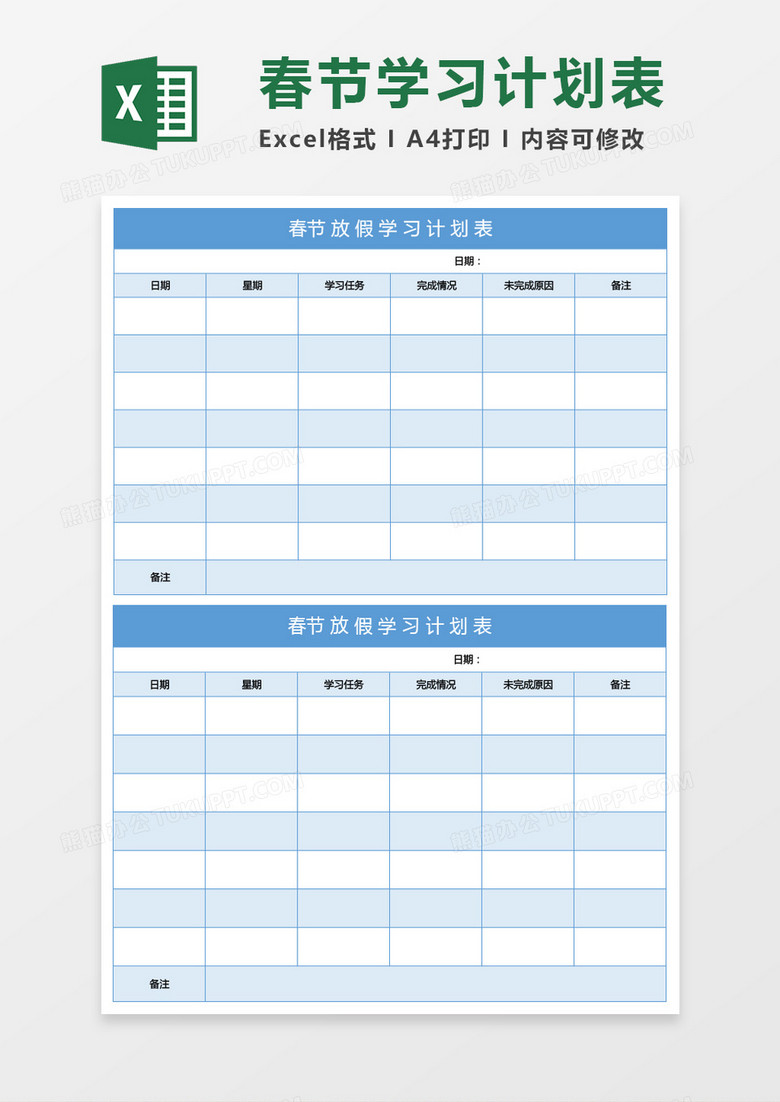 蓝色春节放假学习计划表excel模板
