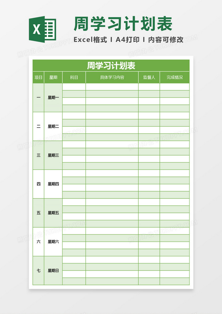 绿色周学习计划表excel模板