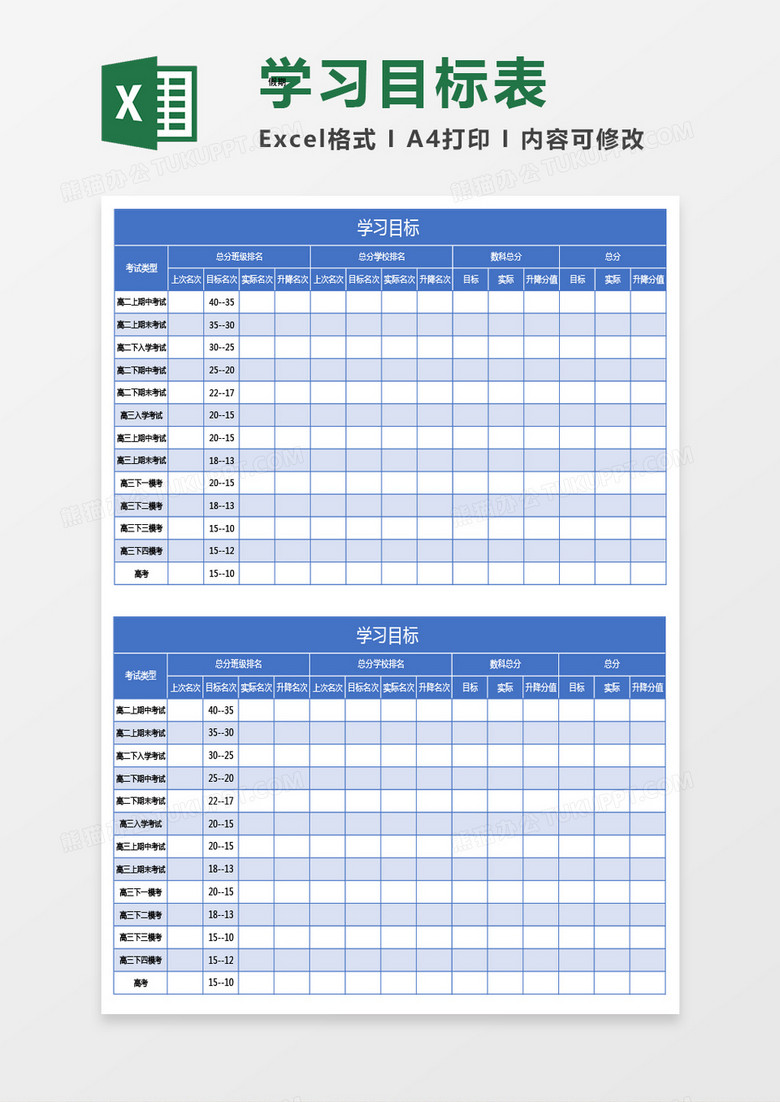 蓝色学习目标表excel模板