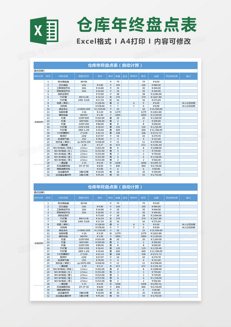 蓝色仓库年终盘点表（自动计算）excel模板