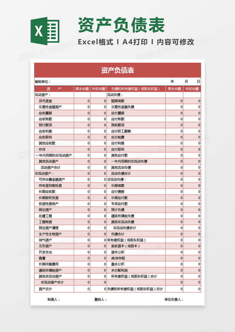 红色资产负债表excel模板