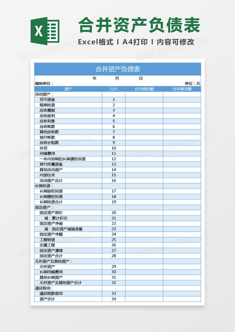 蓝色合并资产负债表excel模板