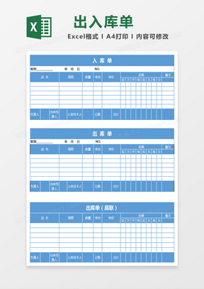 天蓝色出入库单excel模板