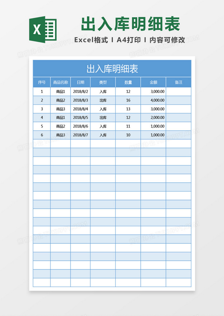 天蓝色出入库明细表excel模板