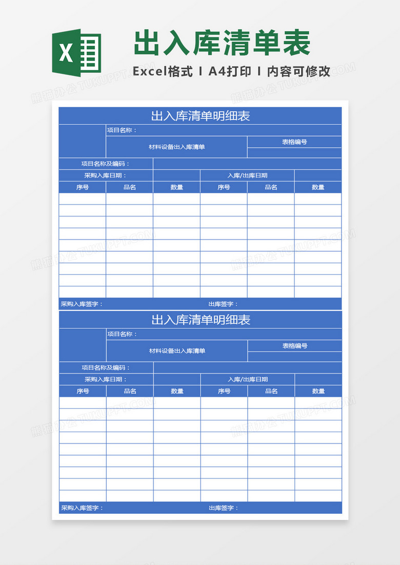 蓝色出入库清单明细表excel模板