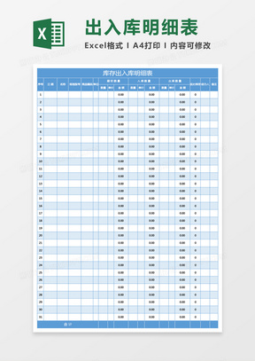 蓝色库存出入库明细表excel模板