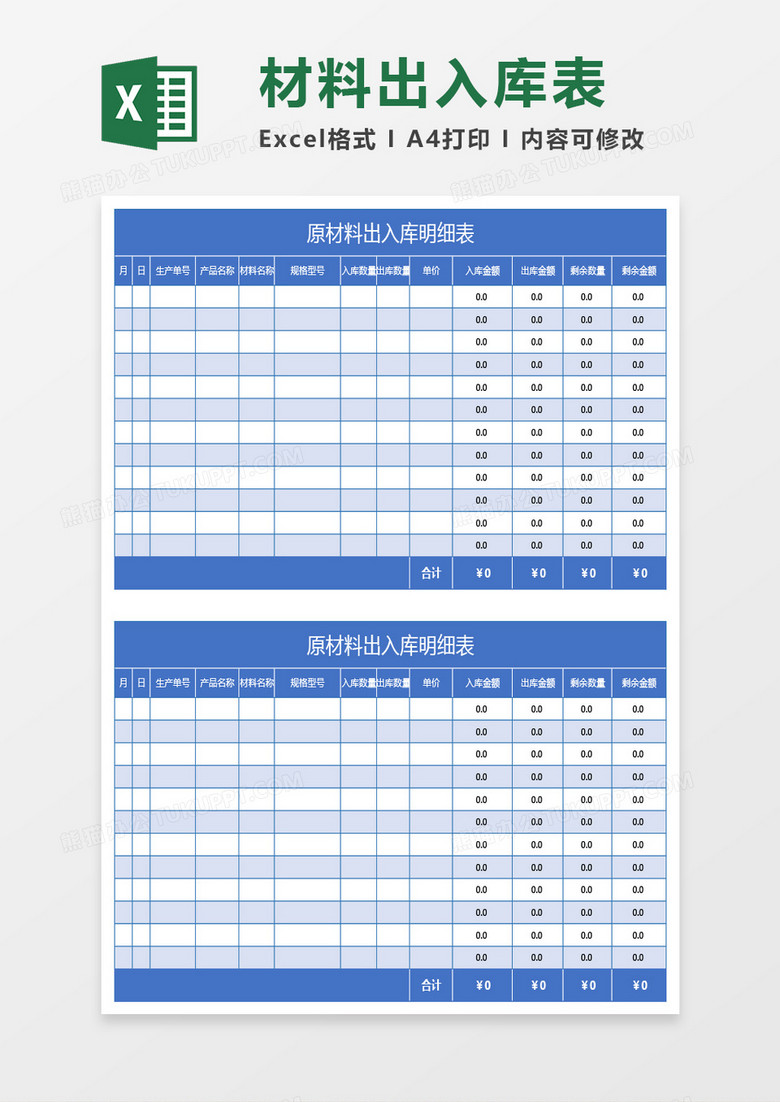 蓝色原材料出入库明细表excel模板