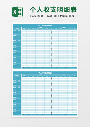 蓝绿色个人月收支明细表excel模板