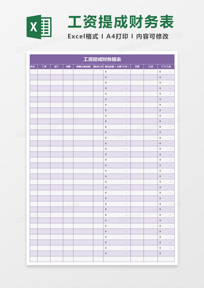 紫色工资提成财务报表excel模板