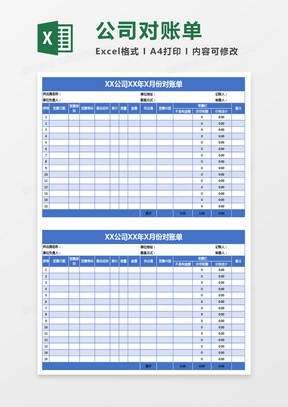 蓝色公司对账单excel模板