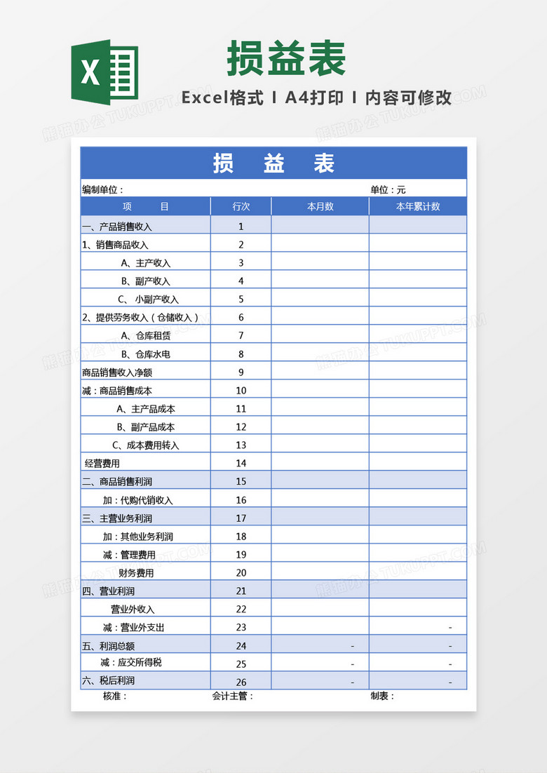 蓝色损益表excel模板
