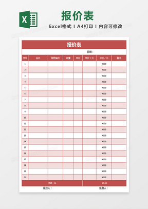 红色报价表excel模板