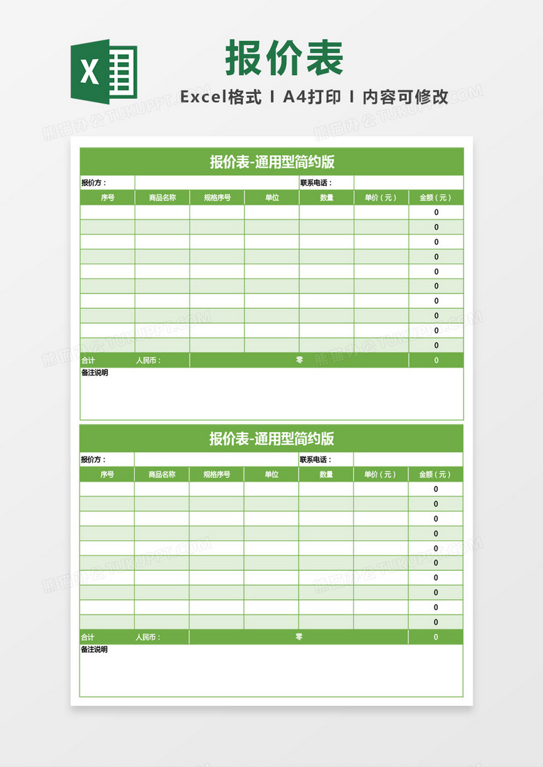 绿色报价表excel模板