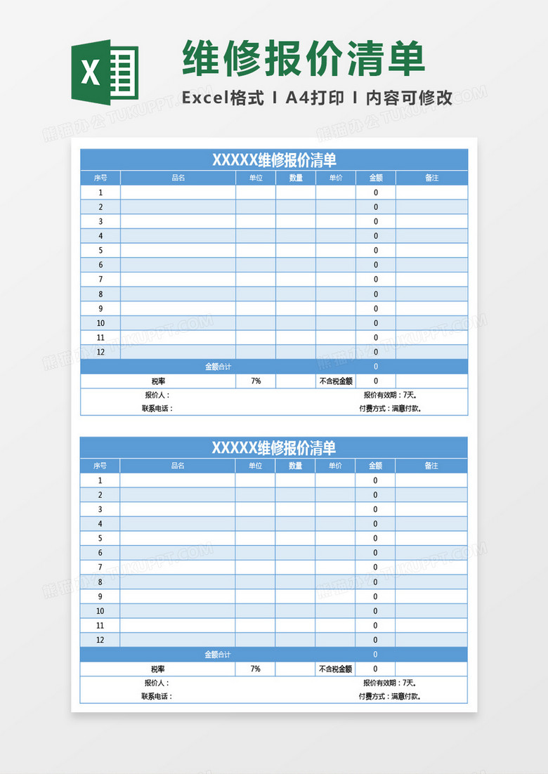 蓝色维修报价清单excel模板