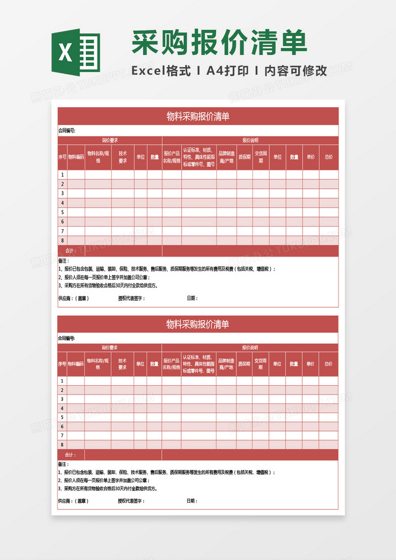 红色物料采购报价清单excel模板