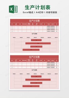 红色生产计划表excel模板