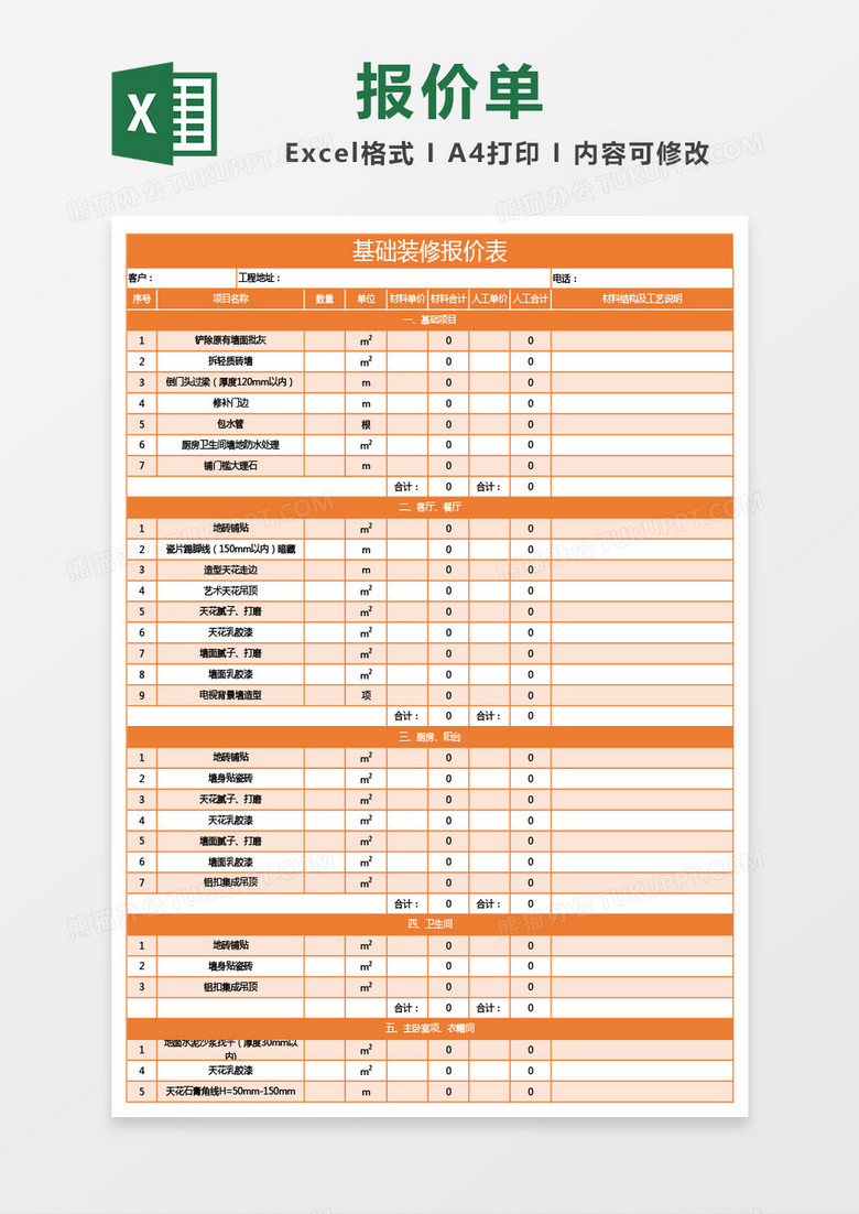 橙色基础装修报价表excel模板