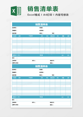 蓝绿色销售清单表excel模板