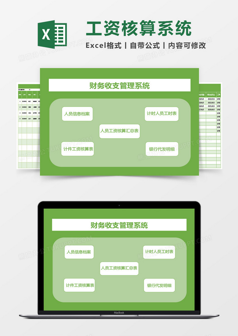 工资核算管理系统excel模板