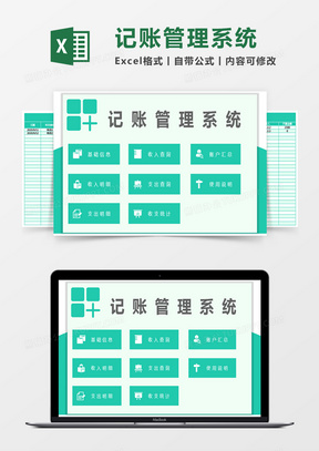 绿色记账管理系统excel模板