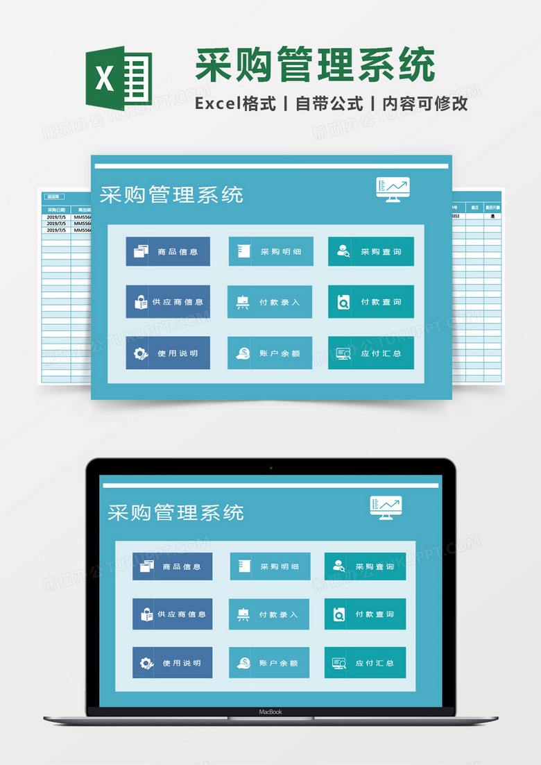 采购管理系统excel模板