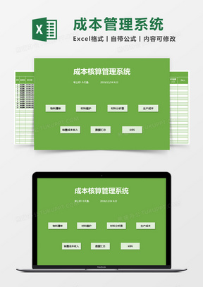 成本核算管理系统excel模板