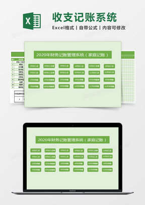 家庭收支记账系统excel模板