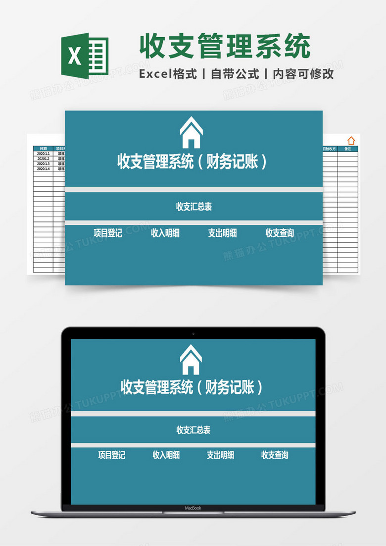 蓝绿色收支管理系统（财务记账）excel模板