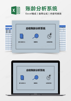 蓝色应收账龄分析系统excel模板