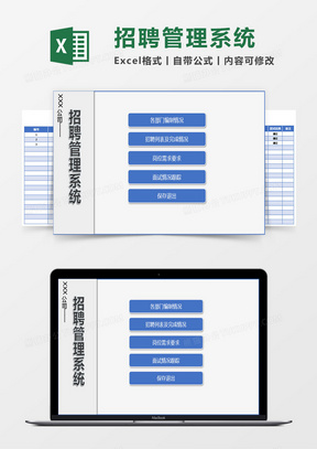 蓝色的招聘管理系统excel模板