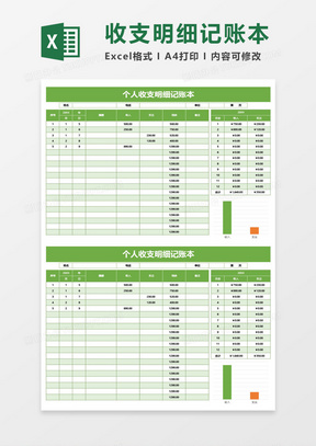 草绿色个人收支明细记账本excel模板