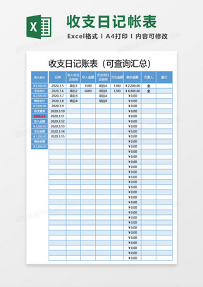 蓝色收支日记账表（可查询汇总）excel模板